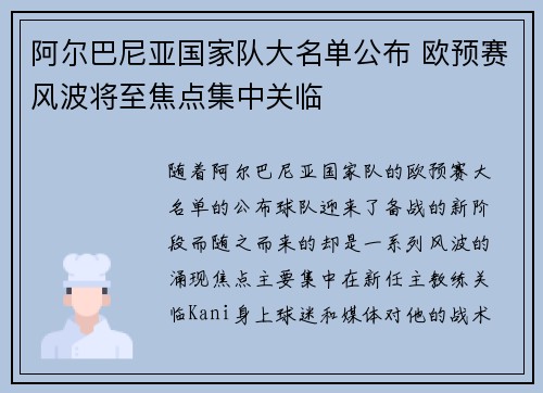 阿尔巴尼亚国家队大名单公布 欧预赛风波将至焦点集中关临