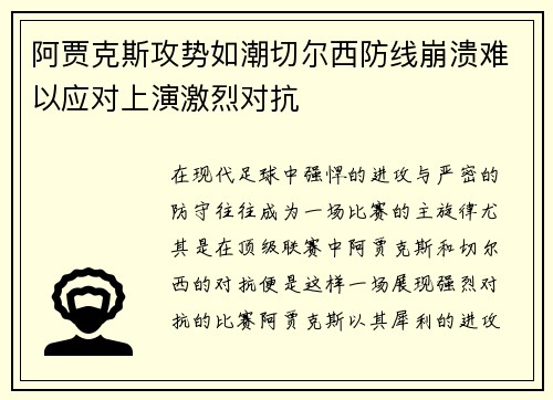 阿贾克斯攻势如潮切尔西防线崩溃难以应对上演激烈对抗