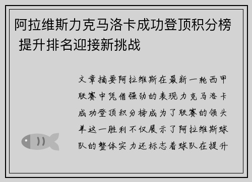 阿拉维斯力克马洛卡成功登顶积分榜 提升排名迎接新挑战