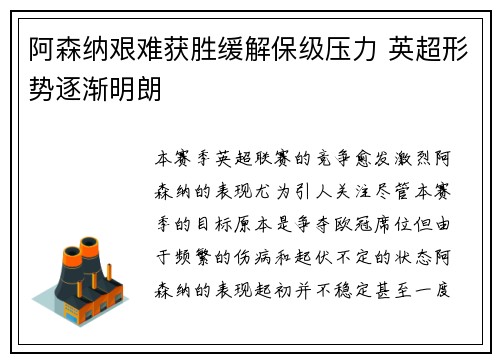阿森纳艰难获胜缓解保级压力 英超形势逐渐明朗