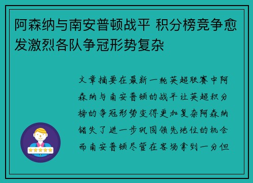 阿森纳与南安普顿战平 积分榜竞争愈发激烈各队争冠形势复杂