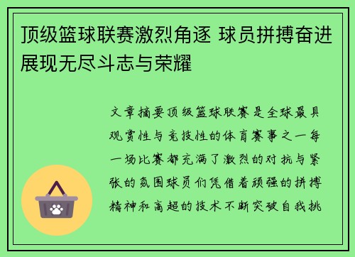 顶级篮球联赛激烈角逐 球员拼搏奋进展现无尽斗志与荣耀