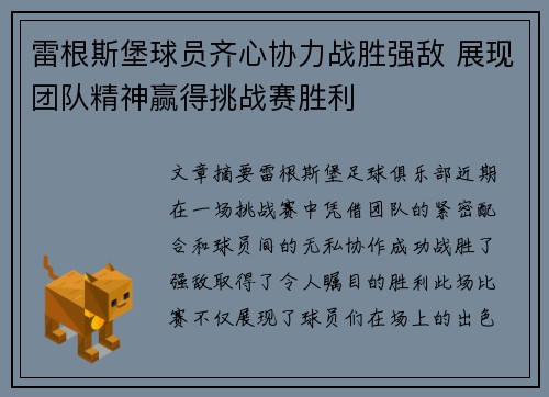 雷根斯堡球员齐心协力战胜强敌 展现团队精神赢得挑战赛胜利