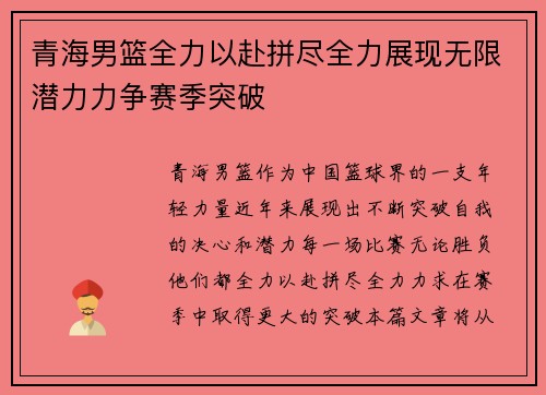 青海男篮全力以赴拼尽全力展现无限潜力力争赛季突破