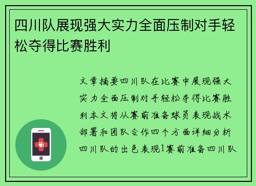 四川队展现强大实力全面压制对手轻松夺得比赛胜利