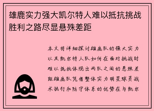 雄鹿实力强大凯尔特人难以抵抗挑战胜利之路尽显悬殊差距