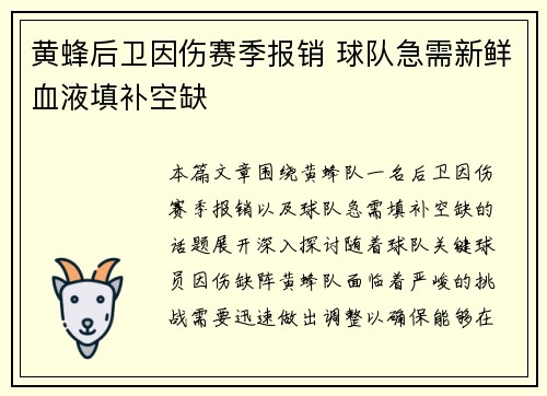 黄蜂后卫因伤赛季报销 球队急需新鲜血液填补空缺