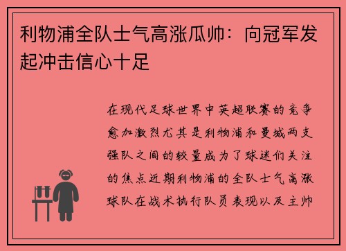 利物浦全队士气高涨瓜帅：向冠军发起冲击信心十足
