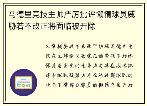 马德里竞技主帅严厉批评懒惰球员威胁若不改正将面临被开除