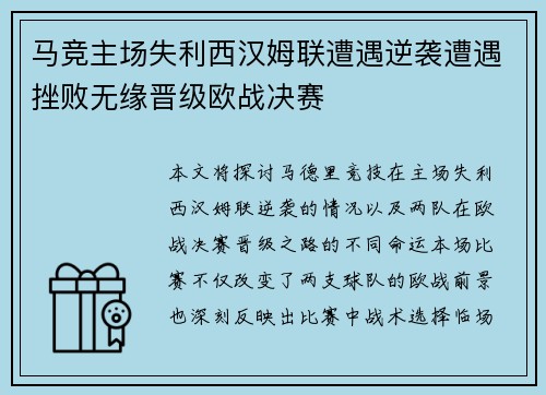 马竞主场失利西汉姆联遭遇逆袭遭遇挫败无缘晋级欧战决赛