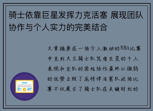 骑士依靠巨星发挥力克活塞 展现团队协作与个人实力的完美结合