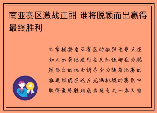南亚赛区激战正酣 谁将脱颖而出赢得最终胜利