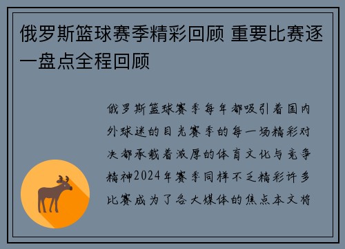 俄罗斯篮球赛季精彩回顾 重要比赛逐一盘点全程回顾
