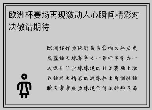 欧洲杯赛场再现激动人心瞬间精彩对决敬请期待