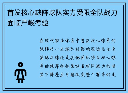 首发核心缺阵球队实力受限全队战力面临严峻考验
