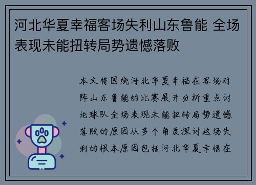 河北华夏幸福客场失利山东鲁能 全场表现未能扭转局势遗憾落败