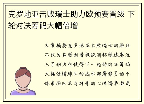 克罗地亚击败瑞士助力欧预赛晋级 下轮对决筹码大幅倍增