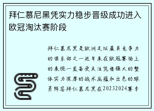 拜仁慕尼黑凭实力稳步晋级成功进入欧冠淘汰赛阶段
