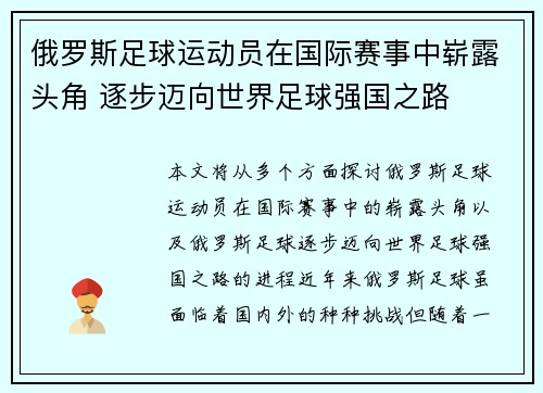 俄罗斯足球运动员在国际赛事中崭露头角 逐步迈向世界足球强国之路