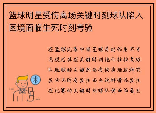 篮球明星受伤离场关键时刻球队陷入困境面临生死时刻考验