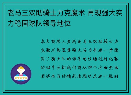 老马三双助骑士力克魔术 再现强大实力稳固球队领导地位