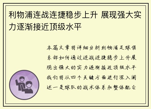 利物浦连战连捷稳步上升 展现强大实力逐渐接近顶级水平