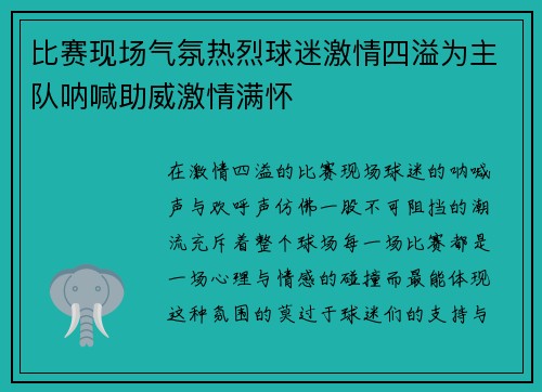比赛现场气氛热烈球迷激情四溢为主队呐喊助威激情满怀