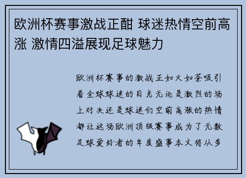 欧洲杯赛事激战正酣 球迷热情空前高涨 激情四溢展现足球魅力