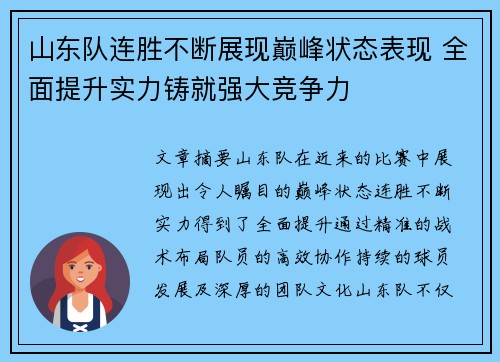 山东队连胜不断展现巅峰状态表现 全面提升实力铸就强大竞争力