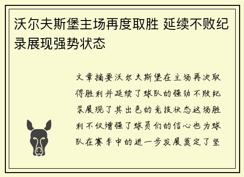 沃尔夫斯堡主场再度取胜 延续不败纪录展现强势状态