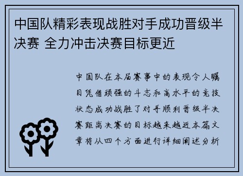 中国队精彩表现战胜对手成功晋级半决赛 全力冲击决赛目标更近