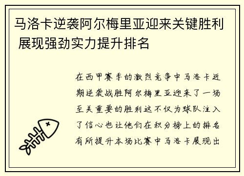 马洛卡逆袭阿尔梅里亚迎来关键胜利 展现强劲实力提升排名