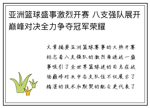 亚洲篮球盛事激烈开赛 八支强队展开巅峰对决全力争夺冠军荣耀