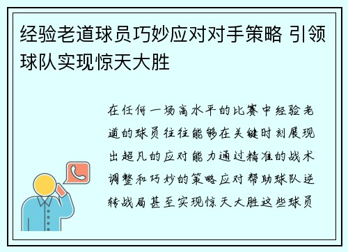 经验老道球员巧妙应对对手策略 引领球队实现惊天大胜