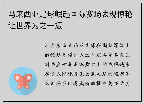 马来西亚足球崛起国际赛场表现惊艳让世界为之一振