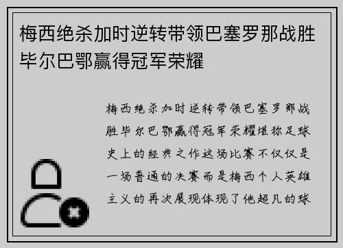 梅西绝杀加时逆转带领巴塞罗那战胜毕尔巴鄂赢得冠军荣耀