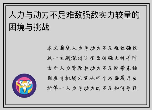 人力与动力不足难敌强敌实力较量的困境与挑战