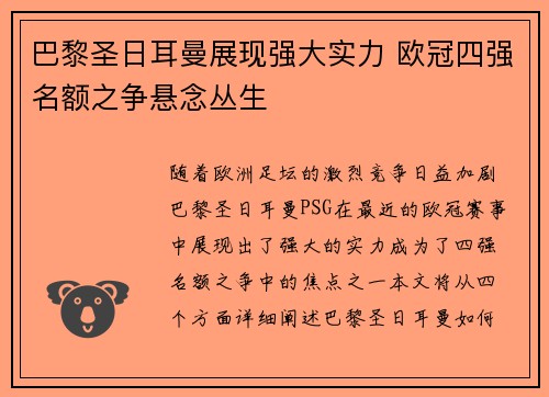 巴黎圣日耳曼展现强大实力 欧冠四强名额之争悬念丛生