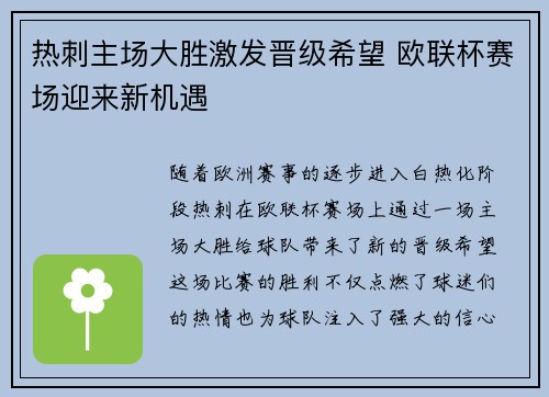 热刺主场大胜激发晋级希望 欧联杯赛场迎来新机遇