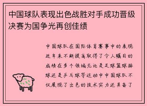 中国球队表现出色战胜对手成功晋级决赛为国争光再创佳绩
