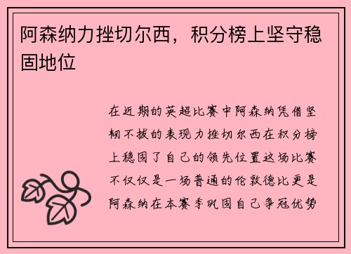 阿森纳力挫切尔西，积分榜上坚守稳固地位