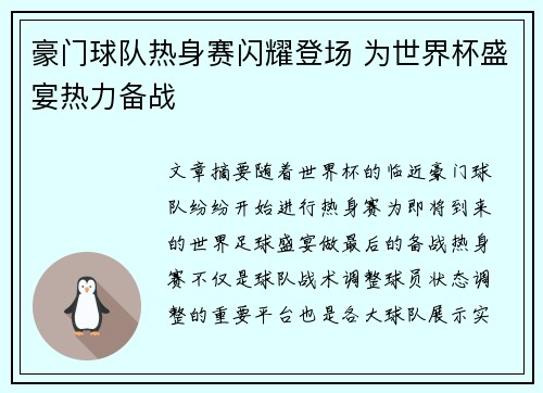 豪门球队热身赛闪耀登场 为世界杯盛宴热力备战