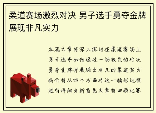 柔道赛场激烈对决 男子选手勇夺金牌展现非凡实力