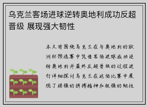 乌克兰客场进球逆转奥地利成功反超晋级 展现强大韧性