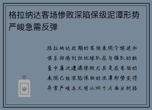 格拉纳达客场惨败深陷保级泥潭形势严峻急需反弹