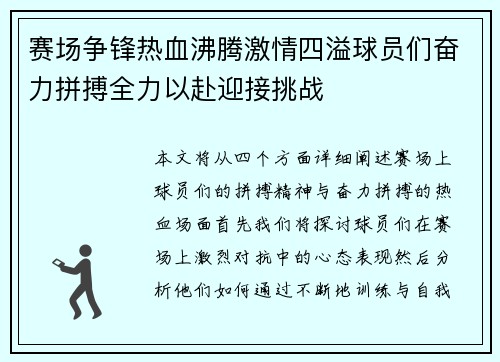 赛场争锋热血沸腾激情四溢球员们奋力拼搏全力以赴迎接挑战