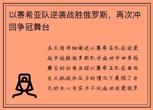以赛希亚队逆袭战胜俄罗斯，再次冲回争冠舞台