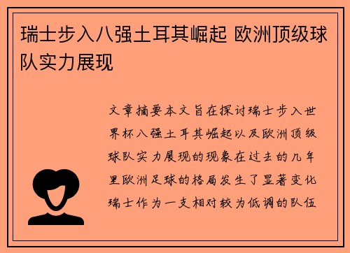 瑞士步入八强土耳其崛起 欧洲顶级球队实力展现