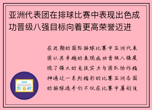 亚洲代表团在排球比赛中表现出色成功晋级八强目标向着更高荣誉迈进