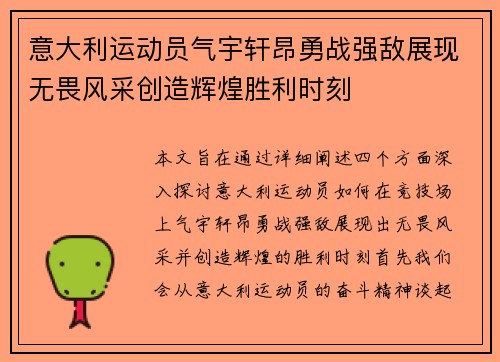 意大利运动员气宇轩昂勇战强敌展现无畏风采创造辉煌胜利时刻